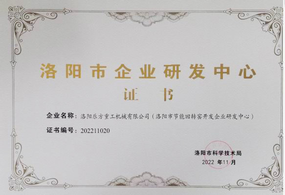 洛陽市企業研發中心證書